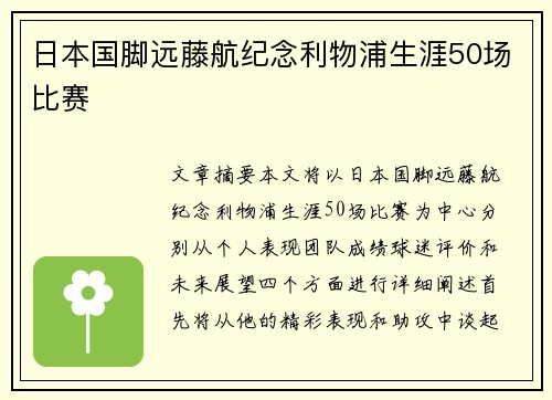 日本国脚远藤航纪念利物浦生涯50场比赛