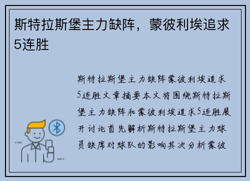 斯特拉斯堡主力缺阵,蒙彼利埃追求5连胜