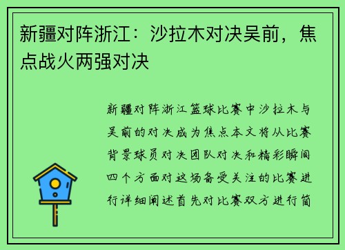 新疆对阵浙江:沙拉木对决吴前,焦点战火两强对决