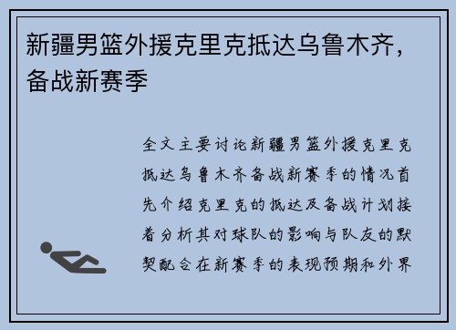 新疆男篮外援克里克抵达乌鲁木齐，备战新赛季