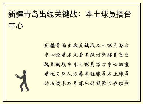新疆青岛出线关键战：本土球员搭台中心
