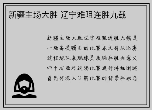 新疆主场大胜 辽宁难阻连胜九载