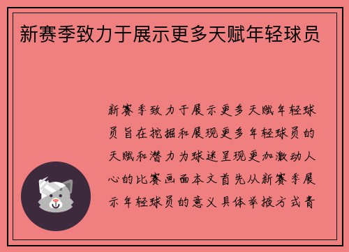 新赛季致力于展示更多天赋年轻球员