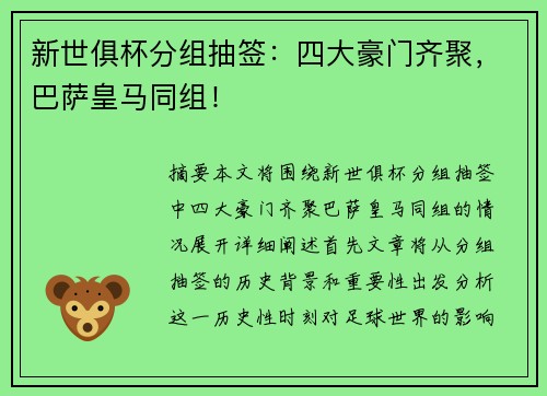新世俱杯分组抽签:四大豪门齐聚,巴萨皇马同组!
