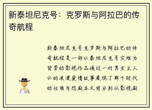 新泰坦尼克号：克罗斯与阿拉巴的传奇航程