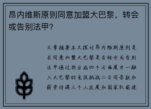 昂内维斯原则同意加盟大巴黎，转会或告别法甲？