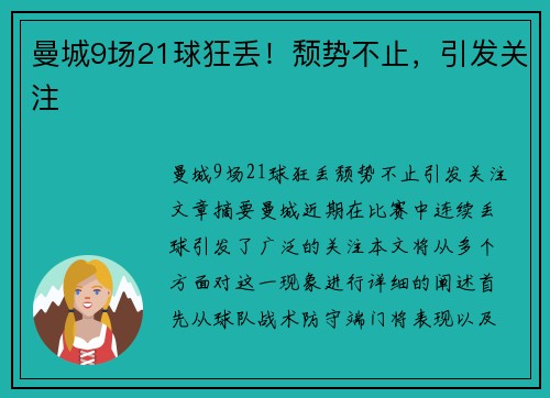 曼城9场21球狂丢!颓势不止,引发关注