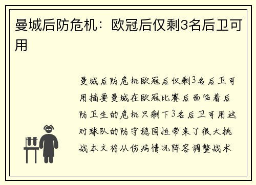 曼城后防危机：欧冠后仅剩3名后卫可用