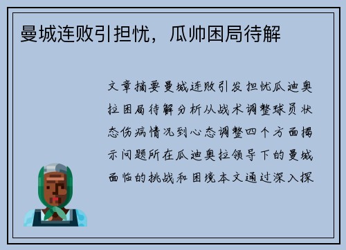 曼城连败引担忧，瓜帅困局待解