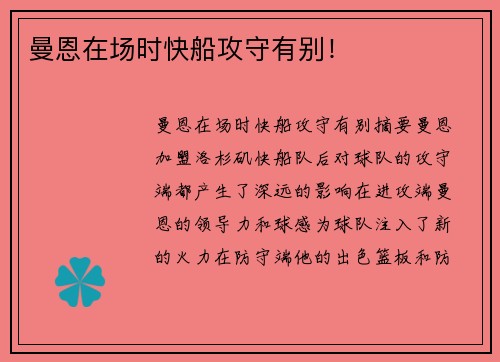曼恩在场时快船攻守有别!