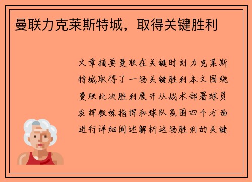 曼联力克莱斯特城,取得关键胜利