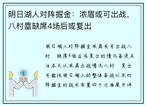 明日湖人对阵掘金:浓眉或可出战,八村塁缺席4场后或复出
