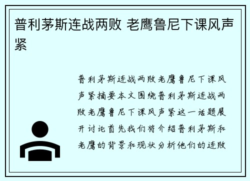 普利茅斯连战两败 老鹰鲁尼下课风声紧