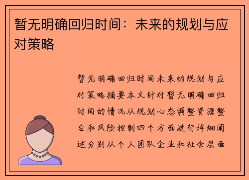 暂无明确回归时间:未来的规划与应对策略