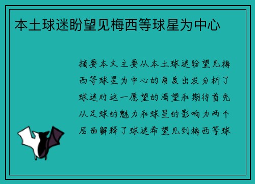 本土球迷盼望见梅西等球星为中心