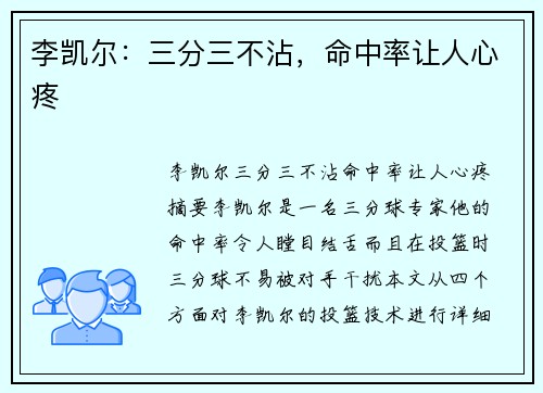 李凯尔:三分三不沾,命中率让人心疼