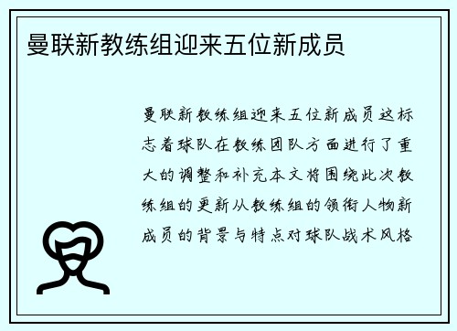 曼联新教练组迎来五位新成员