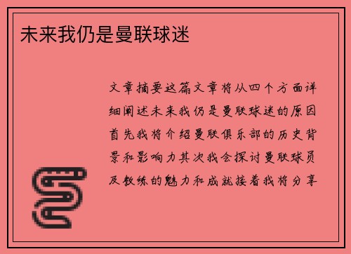 未来我仍是曼联球迷