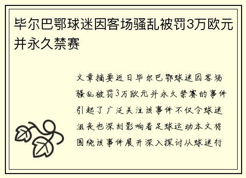 毕尔巴鄂球迷因客场骚乱被罚3万欧元并永久禁赛