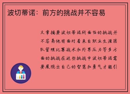 波切蒂诺:前方的挑战并不容易