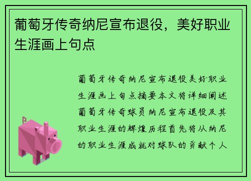 葡萄牙传奇纳尼宣布退役，美好职业生涯画上句点
