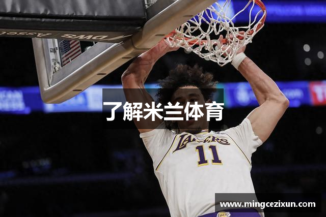了解米兰体育